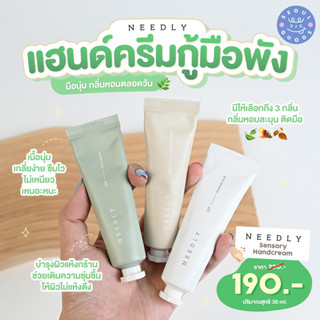 (พร้อมส่ง) ครีมทามือ Needly Sensory Hand Cream