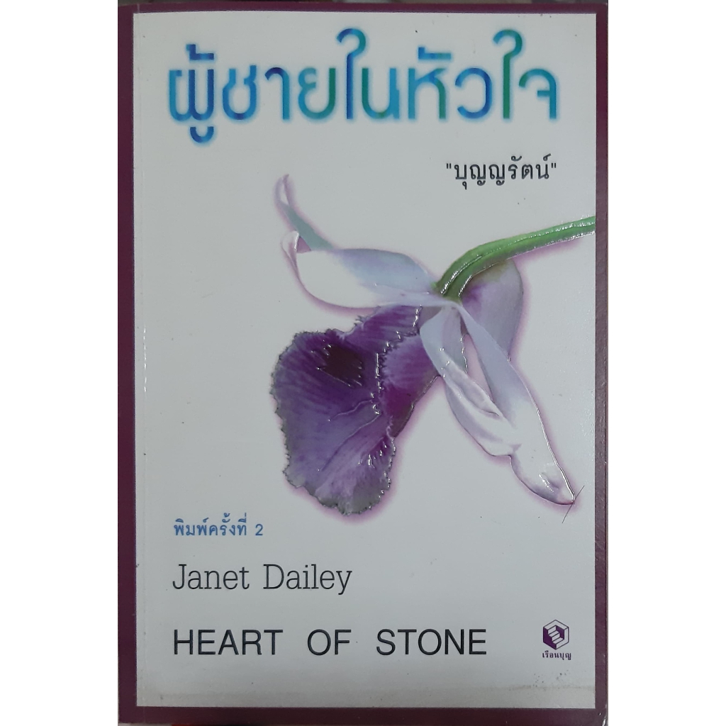 ผู้ชายในหัวใจ (Heart of Stone) เจเน็ท เดลีย์ (Janet Dailey) บุญญรัตน์ แปล นิยายโรมานซ์