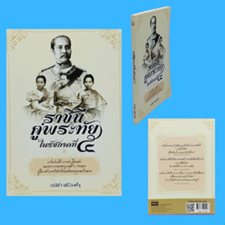 หนังสือประวัติศาสตร์ ราชินีคู่พระทัย ในรัชกาลที่ ๕ : พระนางเจ้าสว่างวัฒนา พระนางเจ้าเสาวภาผ่องศรี