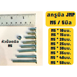 สกรูมิลแฉกหัวกลม น๊อตมิลแฉกหัวกลม JMP ขนาด5M / M5 ความยาว 10,15,20,25,30,35,40,50มม. แบ่งขาย พร้อมหัวน๊อต