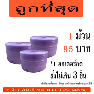 *อ่านก่อนสั่ง แอร์บับเบิลกันกระแทก32.5*100เมตร สีม่วง 40แกรม *1ออเดอร์ สั่งได้ไม่เกิน3ชิ้น*