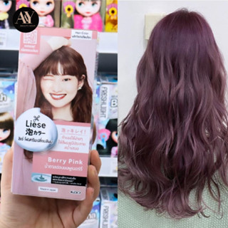 Berry Pink (น้ำตาลอ่อนชมพูเบอร์รี่ สวยหวานสดใส) โฟมเปลี่ยนสีผม ลิเซ่ ครีมมี่ บับเบิ้ล คัลเลอร์