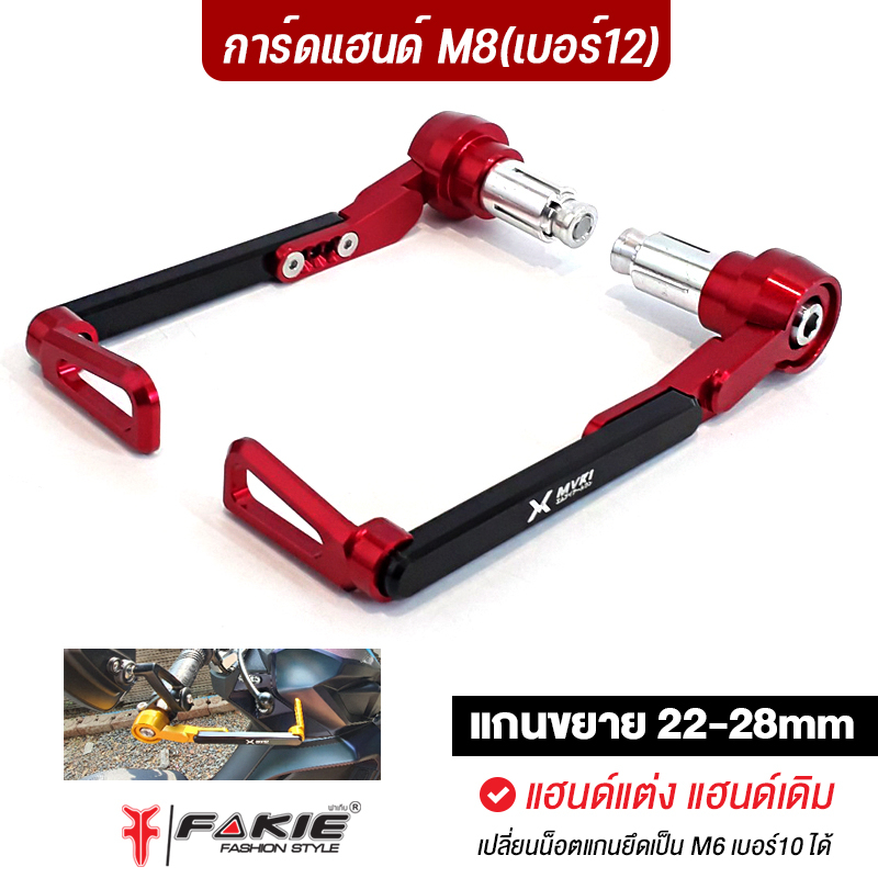 FAKIE การ์ดแฮนด์ M8 L/R ยี่ห้อ MVR1 วัสดุอลูมิเนียม แกนขยาย 22-28mm ติดตั้งแฮนด์แต่ง และแฮนด์เดิมได้ทุกรุ่น สีไม่ซีดง่าย