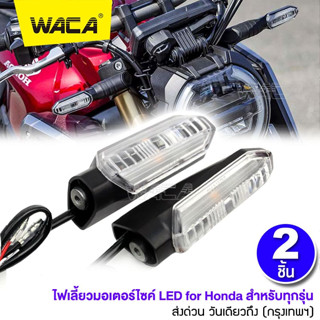 WACA ไฟเลี้ยวแต่ง LED มอเตอร์ไซค์ ไฟมอเตอร์ไซค์ กันน้ำ100% ไฟผ่าหมาก ใส่ท้ายสั้น อะไหล่มอเตอร์ไซค์ (2ชิ้น) E30 ^SA