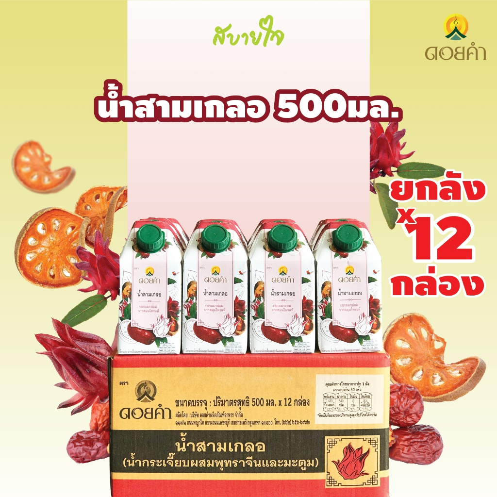 [ยกลัง12กล่อง] ดอยคำ น้ำสามเกลอ 500 มล. SAM GLER HERBAL DRINK DOIKHAM [EXP.05/25]