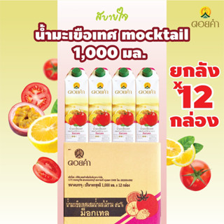 [ยกลัง12กล่อง]ดอยคำ น้ำมะเขือเทศmocktail 1,000 มล. TOMATO JUICE WITH MIXED FRUIT JUICE DOIKHAM