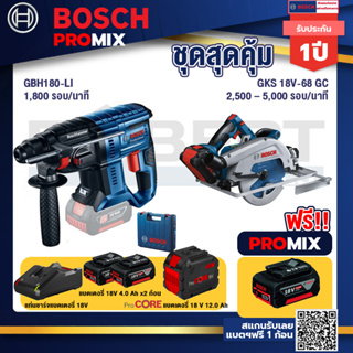 Bosch Promix  GBH 180 LI สว่านโรตารี่ไร้สาย+GKS 18V-68 GC เลื่อยวงเดือนไร้สาย+แบตProCore 18V 12.0Ah