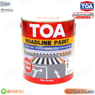 ทีโอเอ สีทาถนน ชนิดไม่สะท้อนแสง สีตีเส้น สัญลักษณ์ ขอบฟุตบาท TOA ROAD LINE PAINT 703/705/707/709