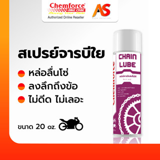 [ของแท้ส่งตรง] Chemforce BikeCare เคมฟอร์ซ สเปรย์จารบีใยหล่อลื่นโซ่ สเปรย์หล่อลื่นโซ่ ทนทาน ซึมลึกถึงข้อโซ่ ขนาด 20 Oz