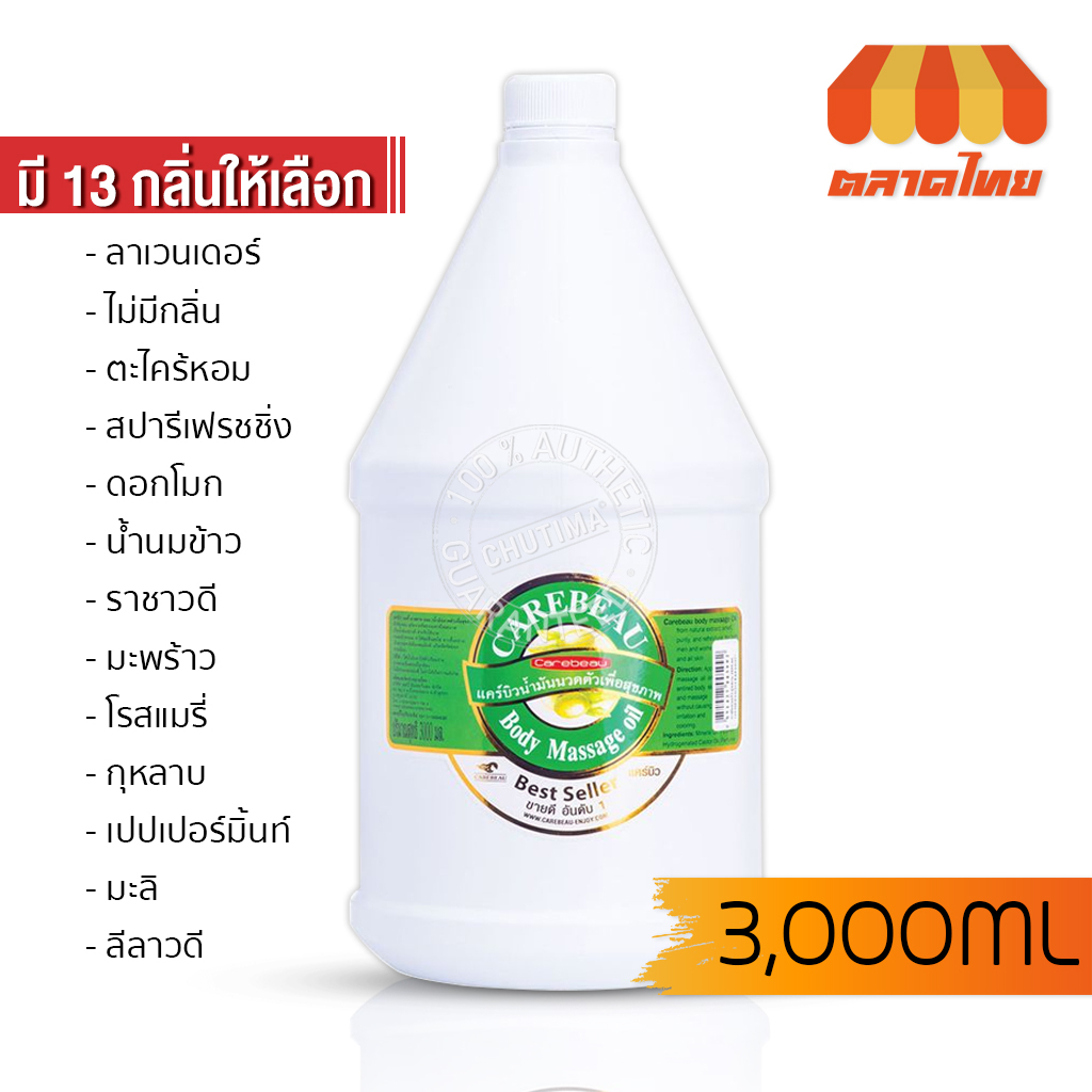 แคร์บิว น้ำมันนวดตัว นวดสปา สมุนไพร Carebeau Body Massage Oil 3000 ml.