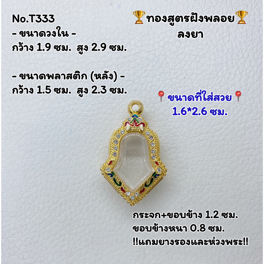 T333 ตลับพระ กรอบพระไมครอนทองสูตรฝังพลอย เหรียญจำปี จำปีเล็ก ขนาดวงใน 1.9*2.9 ซม. ขนาดที่ใส่สวย 1.6*