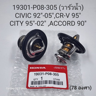 วาล์วน้ำ Honda Civic”92-05,City”95-02,Accord”90