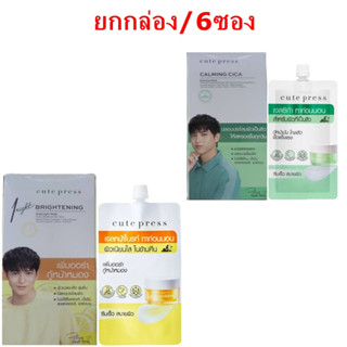 (ยกกล่อง/6ซอง) Cute Press Sleeping Mask คิวท์เพรส สลีปปิ้ง มาส์ก คิวท์เพรส เจลหน้าใส/กันแดด/ป้องกันสิว