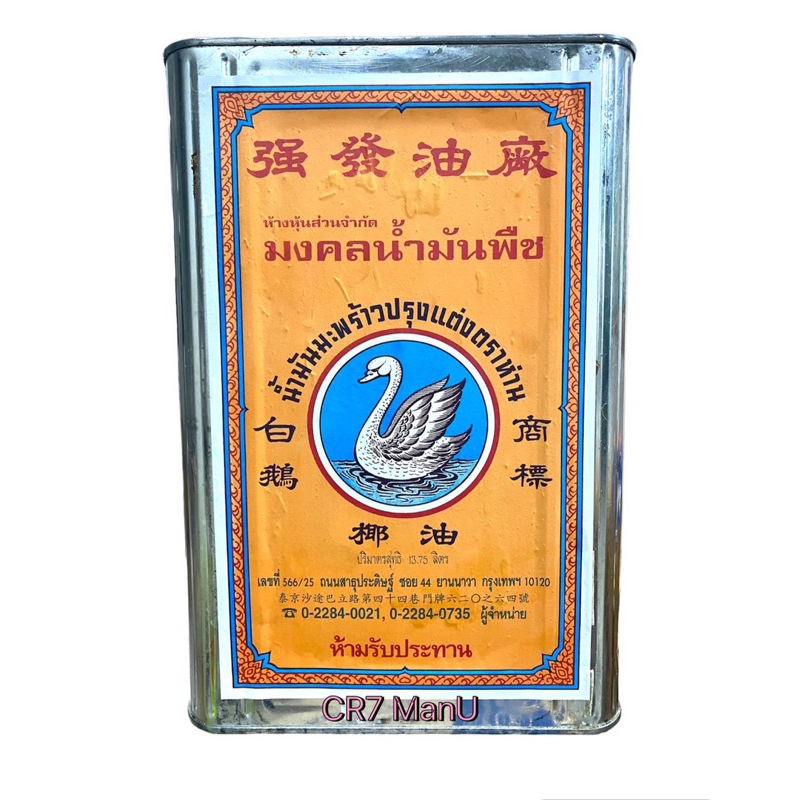 น้ำมันมะพร้าวปรุงแต่ง ตรา ห่าน ปริมาตรสุทธิ 13.75 ลิตร (ห้ามรับประทาน)