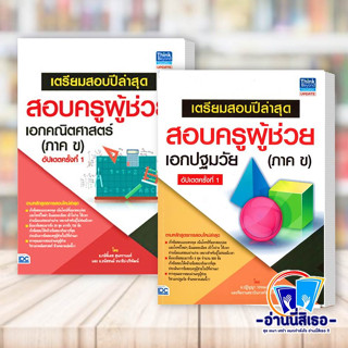 หนังสือ เตรียมสอบปีล่าสุด สอบครูผู้ช่วย เอกคณิตศาสตร์ (ภาค ข) อัปเดตครั้งที่ 1 , เตรียมสอบปีล่าสุด สอบครูผู้ช่วยเอกปฐมวั