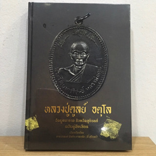 หนังสือหลวงปู่ดูลย์ อตุโล วัดบูรพาราม และหลวงปู่สาม อกิญจโน วัดป่าไตรวิเวก  จ.สุรินทร์ *หนังสือมือ 1 ซีนเดิม* แท้💯