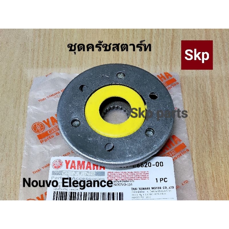 [NOUVO ELEGANCE]ชุดครัชสตาร์ท วันเวย์สตาร์ท Nouvo Elegance (ตรงรุ่น)*สินค้าดีมีคุณภาพ*.