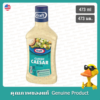 คราฟท์คลาสสิคน้ำสลัดซีซาร์ 473มล - Kraft Classic Caesar Dressing 473ml