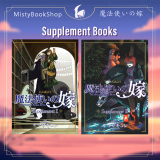 [พร้อมส่ง] Mahoutsukai no Yome Supplement Book 1-2 ภาษาญี่ปุ่น/ เจ้าสาวผมแดงกับจอมเวทอสูร /魔法使いの嫁 / หนังสือ