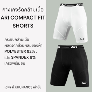 กางเกงรัดกล้ามเนื้อ ARI COMPACT FIT SHORT