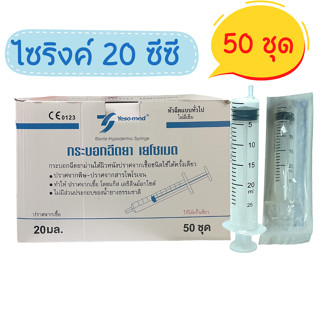 (50 ชิ้น) syringe 20 ml. กระบอกฉีดยา ไซริ้งให้น้ำเกลือ ไซริ้งล้างจมูก ไซริ้งป้อนอาหาร ไซริงค์ พลาสติก ไม่มีเข็ม หัวข้าง