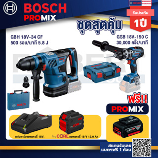 Bosch Promix  GBH 18V-34 CF สว่านโรตารี่ไร้สาย BITURBO 18V+GSB 18V-150 C สว่านไร้สาย  BITURBO +แบตProCore 18V 12.0Ah