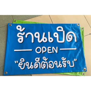 ป้าย ร้านเปิด 60 x 40 cm มีหลายสีให้เลือก (สั่งสีใหม่ได้)