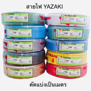 สายไฟ ตัดแบ่ง เป็นเมตร THW 1.5 / 2.5 / 4 sq.mm. ยาซากิ YAZAKI  สายแข็ง แกนเดียว ทองแดง มี 3 สี