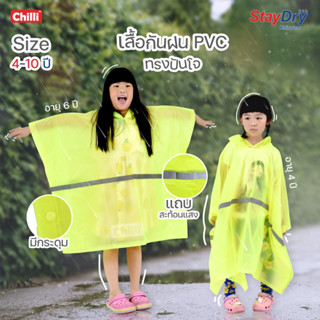 เสื้อกันฝนเด็ก PVC ยี่ห้อ Staydry สีเขียวฟลูออเรสเซนต์  ทรงปันโจ เด็ก 4-10 ปี