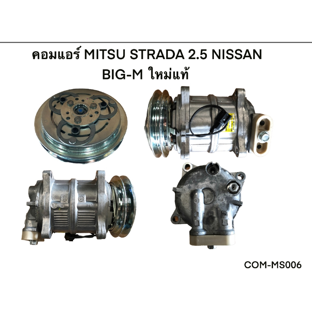 คอมแอร์ MITSU STRADA 2.5 NISSAN BIG-M ใหม่แท้ (COM-MS006)