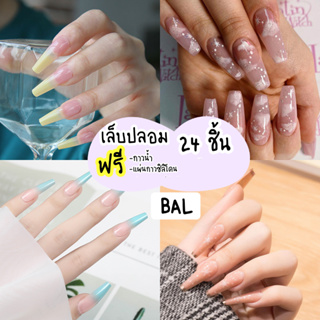 [พร้อมส่ง] เล็บปลอม สาย ฝ เล็บเจล24ชิ้น เล็บปลอมสำเร็จรูป  งานน่ารัก  BAL001-BAL022