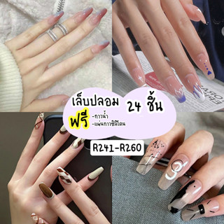 [ร้านไทย] เล็บเจล24ชิ้น เล็บปลอมสำเร็จรูป   R241-R260 [มีบริการเก็บเงินปลายทาง]