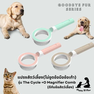 หวีสุนัข หวีแมว หวีสัตว์เลี้ยง รุ่น The Cycle +O Magnifier Pet Comb