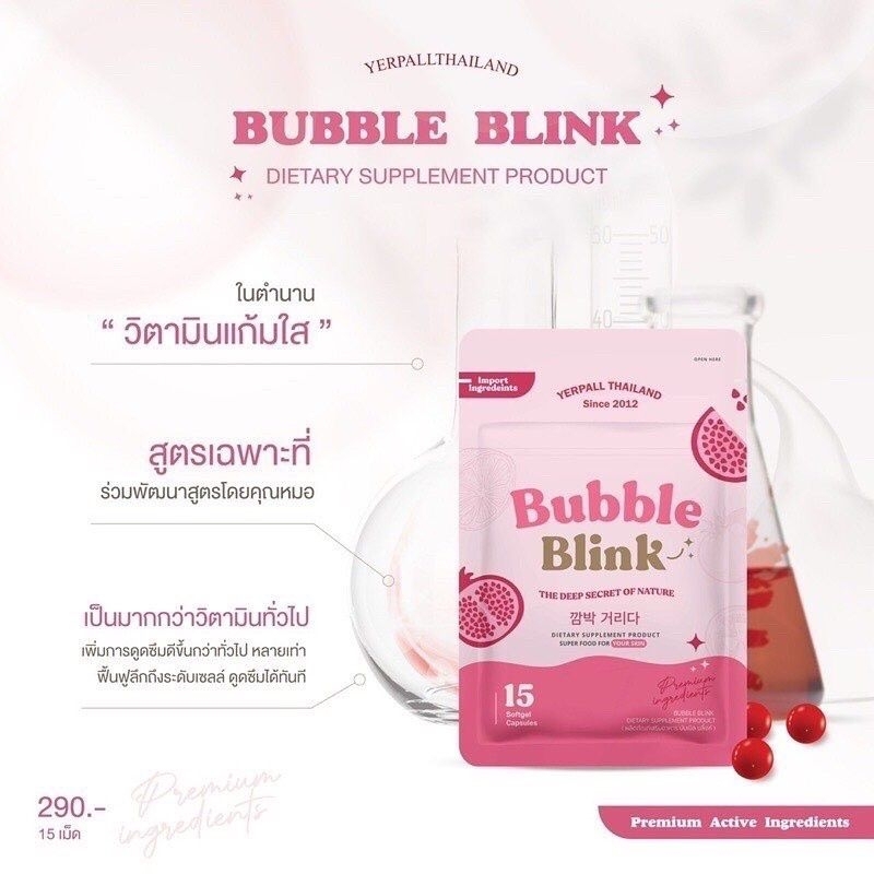 แท้💯% วิตามินแก้มใส  BUBBLEBLINK YERPALLTHAILAND บับเบิลบลิ๊งค์ bubble blink วิตามินyerpall