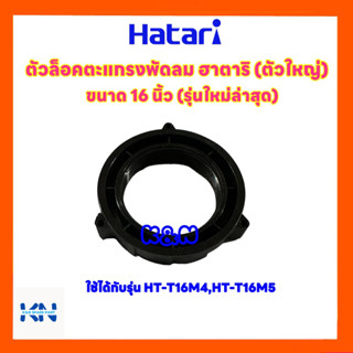 ตัวล็อคตะแกรงพัดลมยี่ห้อ Hatari ฮาตาริ ขนาด 16 นิ้วใช้ได้กับรุ่น HT-T16M4,HT-T16M5 #อะไหล่พัดลม #พัดลม #ฮาตาริ