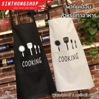 ผ้ากันเปื้อน กันน้ำ สำหรับทำอาหาร สีพื้น Waterproof &amp; Anti-Oil Apron (Cooking) Sinthongshop