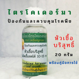 หัวเชื้อราไตรโคเดอร์มา ป้องกัน กำจัดเชื้อราโรคพืช สดใหม่