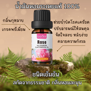 น้ำมันหอมระเหย100% กลิ่นกุหลาบ Rose Pure Essential oil