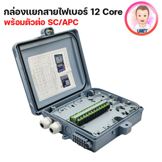 กล่องสำหรับพักจุดเชื่อมต่อสายไฟเบอร์ออฟติก 12 Port แบบกันน้ำ (OUTDOOR)  พร้อมตัวต่อ SC/APC เเละ SC/UPC