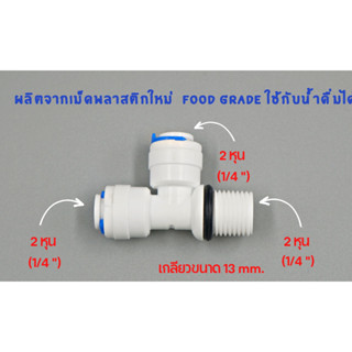 ข้อต่อ 3 ทาง เกลียวข้าง 2 หุน เสียบสาย 2 หุน พลาสติก Food grade  อะไหล่เครื่องกรองน้ำ ro ใช้สำหรับ เครื่องกรองน้ำ