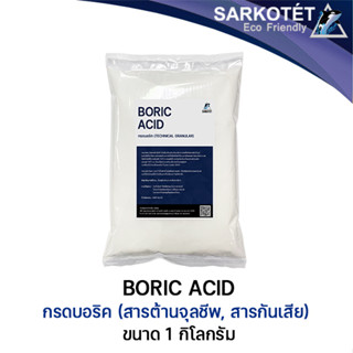 Boric Acid กรดบอริก โบรอน (สารต้านจุลชีพ, วัตถุกันเสีย) - ขนาด 1 กิโลกรัม