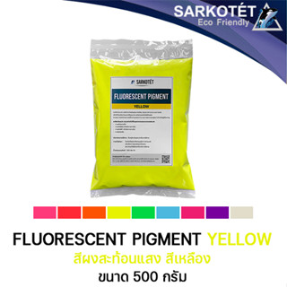 สีผงสะท้อนแสง สีเหลือง (Fluorescent Pigment Yellow) - ขนาด 500 กรัม