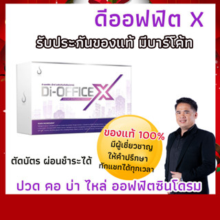 ดิ-ออฟฟิต เอ็กซ์ / Di-Office X ของแท้ มีบาร์โค้ท ส่งตรงจากโรงงาน ดีเน็ทเวิร์ค