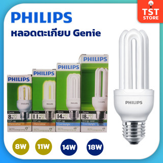 PHILIPS หลอดตะเกียบ Genie e-saver ขนาด 8,11,14,18W ขั้ว E27 หลอดประหยัดไฟ