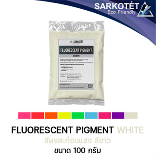 สีผงสะท้อนแสง สีขาว (Fluorescent Pigment White) - ขนาด 100 กรัม