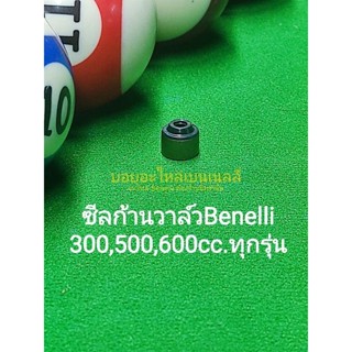 (C31)Benelli 300,500,600cc.ทุกรุ่น ซีล ก้านวาล์ว​ ตรงรุ่น​ ราคาต่อ1ชิ้น