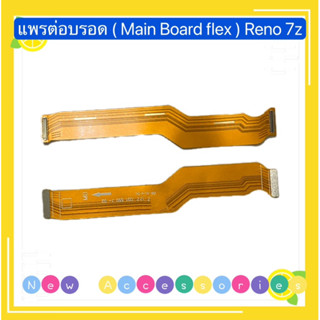 แพรต่อบรอด ( Main Board flex Cable  ) OPPO Reno 7z / Reno 8z