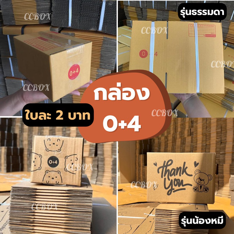 ส่งเร็วมาก กล่องเบอร์ 0+4 ขั้นต่ำ10ใบ