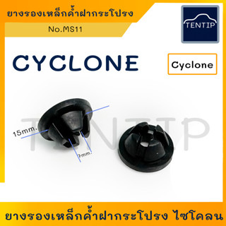 MITSUBISHI ยางรองเหล็กค้ำฝากระโปรง ยางเหล็กค้ำ ฝากระโปรง มิตซูบิชิ ไซโคลน CYCLONE No.MS11 (ราคาต่อตัว)