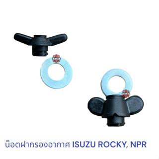 น็อตฝากรองอากาศ ISUZU ROCKY , น็อตฝากรองอากาศ NPR